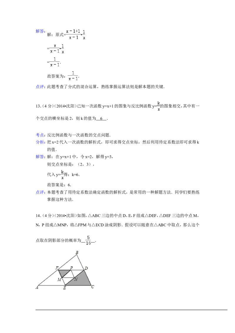 2014年辽宁省沈阳市中考数学试卷（含解析版）_中考真题_2.数学中考真题2015-2024年_2014年全国中考数学170份