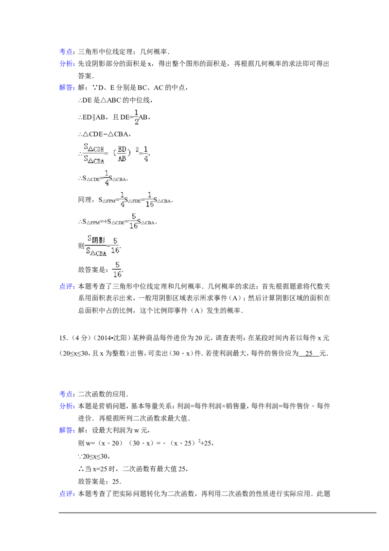 2014年辽宁省沈阳市中考数学试卷（含解析版）_中考真题_2.数学中考真题2015-2024年_2014年全国中考数学170份