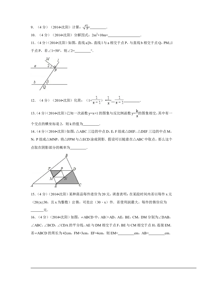 2014年辽宁省沈阳市中考数学试卷（含解析版）_中考真题_2.数学中考真题2015-2024年_2014年全国中考数学170份