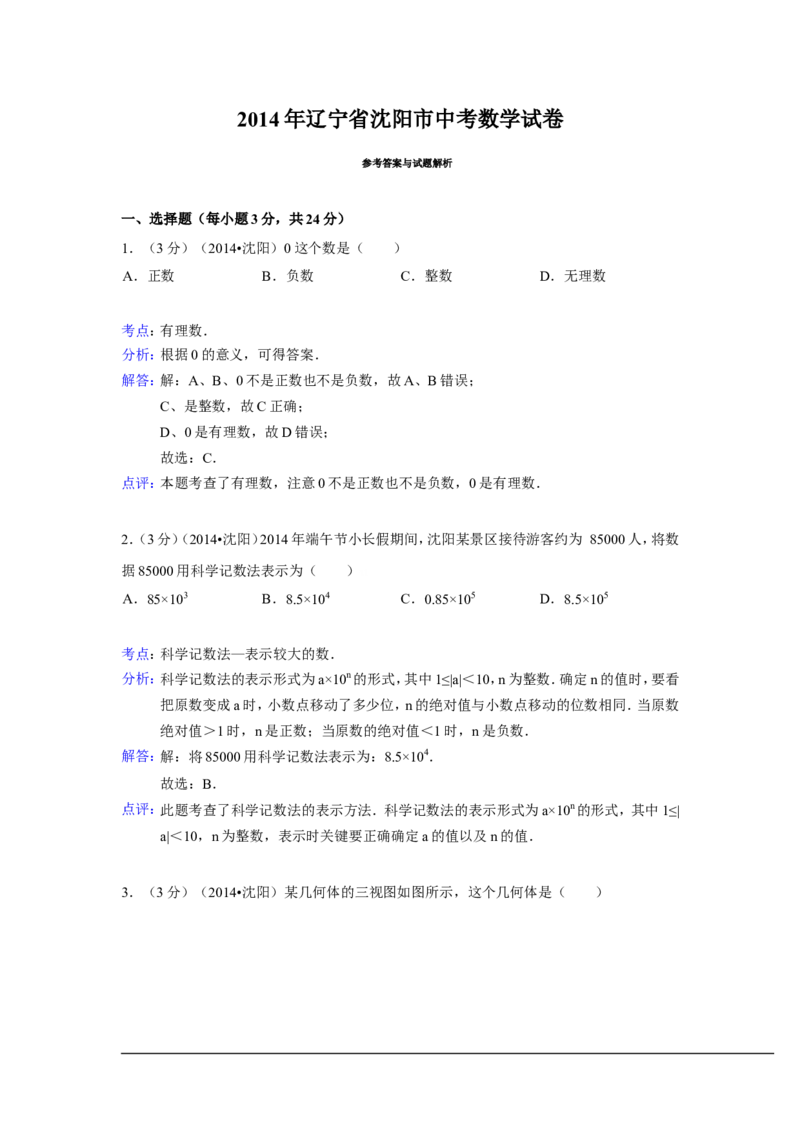 2014年辽宁省沈阳市中考数学试卷（含解析版）_中考真题_2.数学中考真题2015-2024年_2014年全国中考数学170份