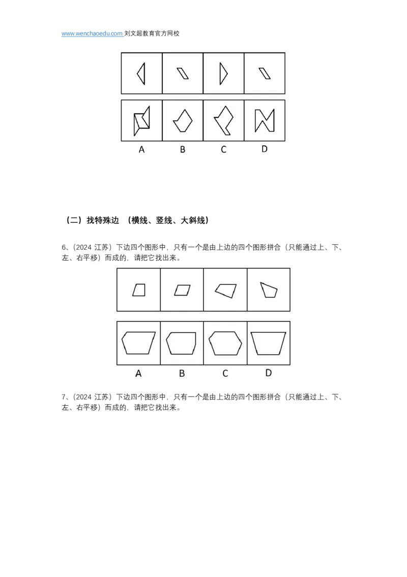 江苏特色-图形推理（平面拼合）&mdash;&mdash;阿里木江_2026考公资料_（08）刘文超&威猛公考（阿里木江）_2025合集_最新2025多省联考299全程班（含广东）&mdash;文超教育&威猛公考⭐⭐⭐_电子讲义汇总