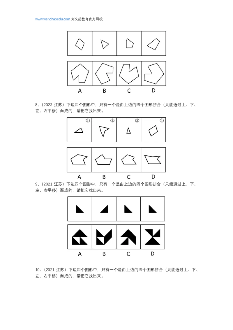 江苏特色-图形推理（平面拼合）&mdash;&mdash;阿里木江_2026考公资料_（08）刘文超&威猛公考（阿里木江）_2025合集_最新2025多省联考299全程班（含广东）&mdash;文超教育&威猛公考⭐⭐⭐_电子讲义汇总