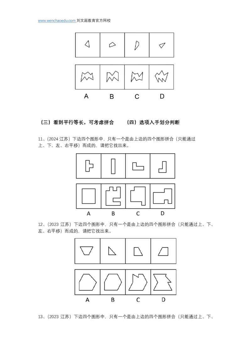 江苏特色-图形推理（平面拼合）&mdash;&mdash;阿里木江_2026考公资料_（08）刘文超&威猛公考（阿里木江）_2025合集_最新2025多省联考299全程班（含广东）&mdash;文超教育&威猛公考⭐⭐⭐_电子讲义汇总