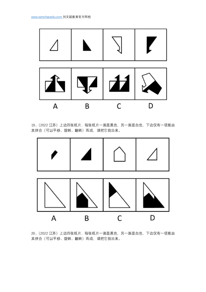 江苏特色-图形推理（平面拼合）&mdash;&mdash;阿里木江_2026考公资料_（08）刘文超&威猛公考（阿里木江）_2025合集_最新2025多省联考299全程班（含广东）&mdash;文超教育&威猛公考⭐⭐⭐_电子讲义汇总