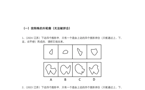 江苏特色-图形推理（平面拼合）&mdash;&mdash;阿里木江_2026考公资料_（08）刘文超&威猛公考（阿里木江）_2025合集_最新2025多省联考299全程班（含广东）&mdash;文超教育&威猛公考⭐⭐⭐_电子讲义汇总