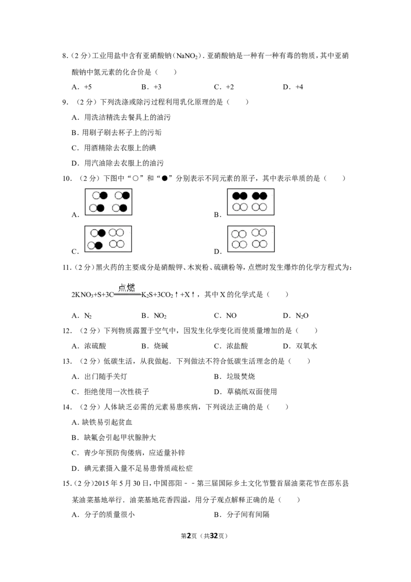 2015年湖南省邵阳市中考化学试卷（含解析版）_中考真题_5.化学中考真题2015-2024年_地区卷_湖南省_邵阳化学12-22