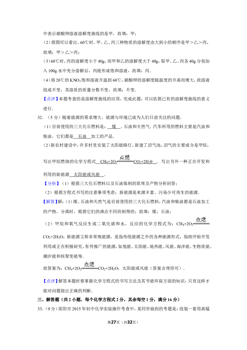 2015年湖南省邵阳市中考化学试卷（含解析版）_中考真题_5.化学中考真题2015-2024年_地区卷_湖南省_邵阳化学12-22
