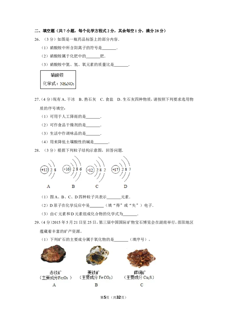 2015年湖南省邵阳市中考化学试卷（含解析版）_中考真题_5.化学中考真题2015-2024年_地区卷_湖南省_邵阳化学12-22