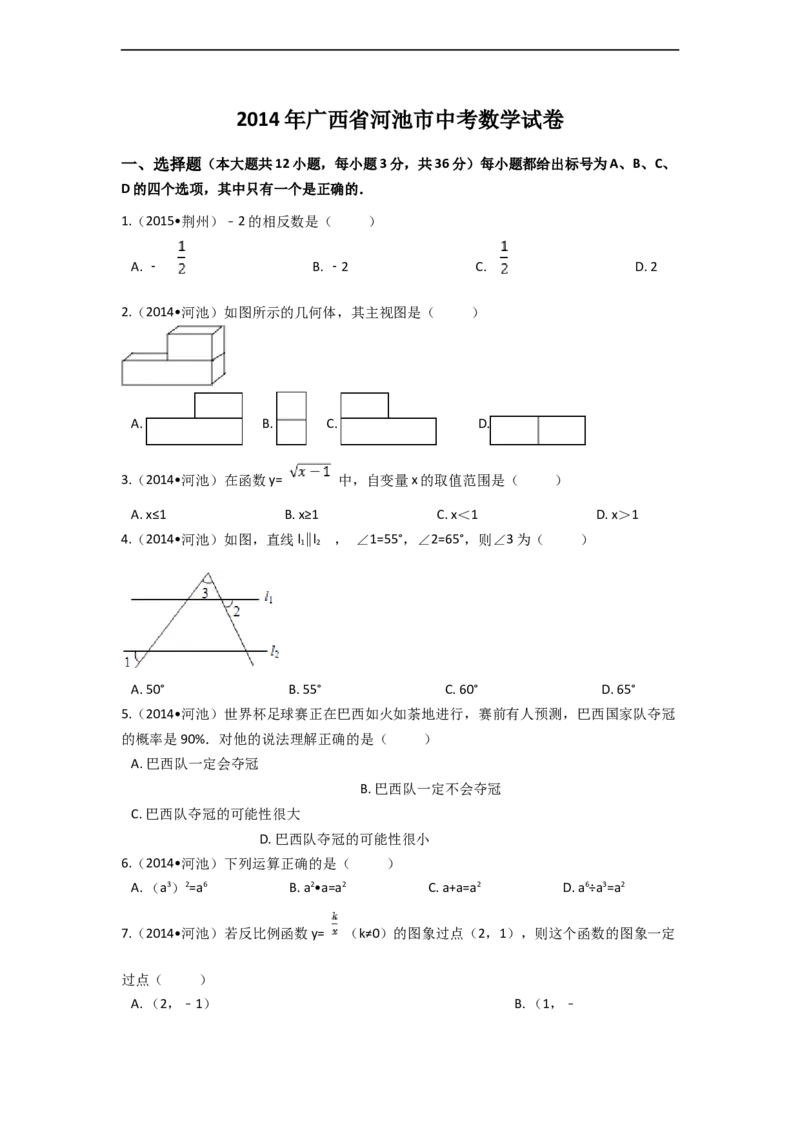2014年广西省河池市中考数学试卷（含解析版）_中考真题_2.数学中考真题2015-2024年_2014年全国中考数学170份