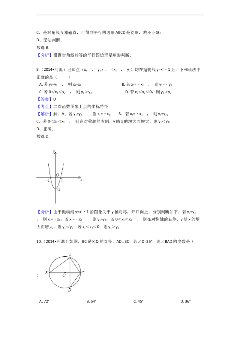 2014年广西省河池市中考数学试卷（含解析版）_中考真题_2.数学中考真题2015-2024年_2014年全国中考数学170份