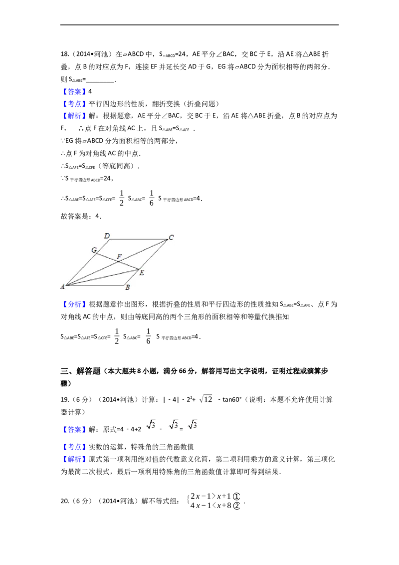 2014年广西省河池市中考数学试卷（含解析版）_中考真题_2.数学中考真题2015-2024年_2014年全国中考数学170份