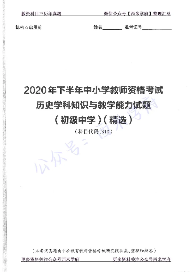 20年下-初中历史-真题及答案解析_4-教培资料-26年最新资料-同步更新_初中高中教资_03科三专项（进去保存报考的学科即可）_01科目三FB网课、三色速记手册、知识点导图等推荐