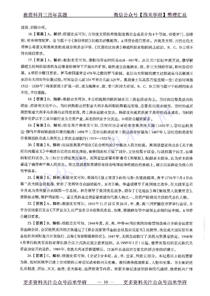20年下-初中历史-真题及答案解析_4-教培资料-26年最新资料-同步更新_初中高中教资_03科三专项（进去保存报考的学科即可）_01科目三FB网课、三色速记手册、知识点导图等推荐
