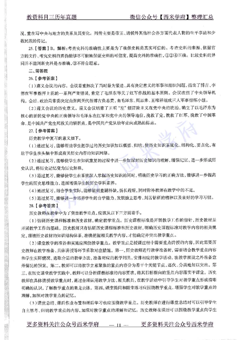 20年下-初中历史-真题及答案解析_4-教培资料-26年最新资料-同步更新_初中高中教资_03科三专项（进去保存报考的学科即可）_01科目三FB网课、三色速记手册、知识点导图等推荐