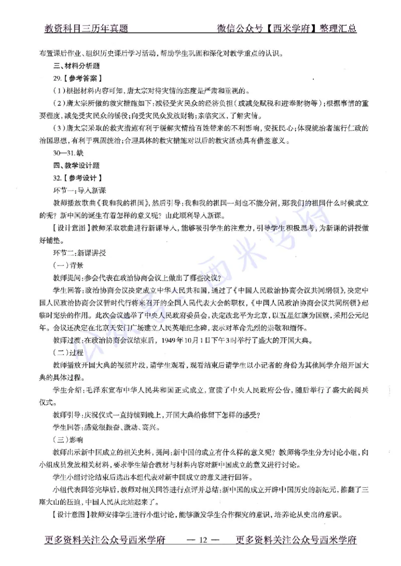 20年下-初中历史-真题及答案解析_4-教培资料-26年最新资料-同步更新_初中高中教资_03科三专项（进去保存报考的学科即可）_01科目三FB网课、三色速记手册、知识点导图等推荐