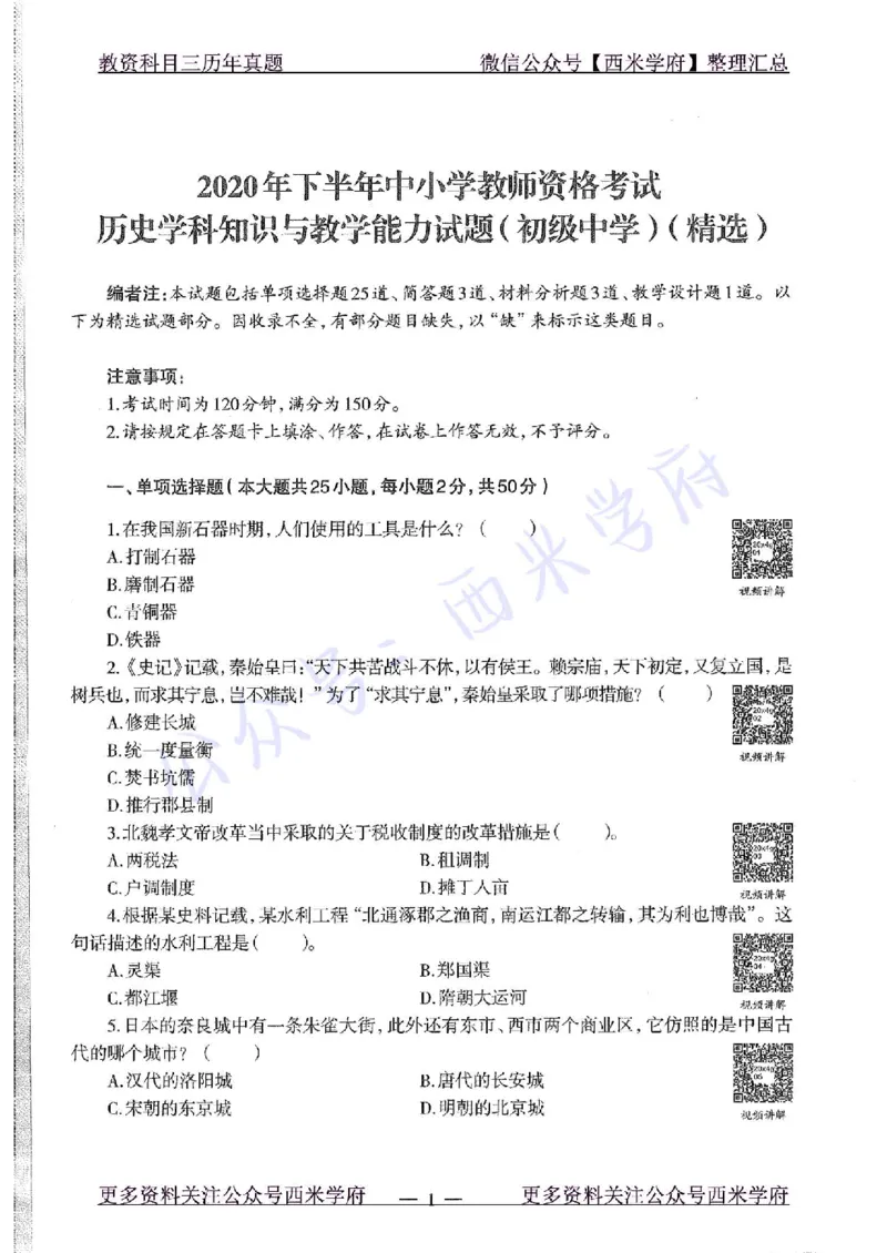 20年下-初中历史-真题及答案解析_4-教培资料-26年最新资料-同步更新_初中高中教资_03科三专项（进去保存报考的学科即可）_01科目三FB网课、三色速记手册、知识点导图等推荐