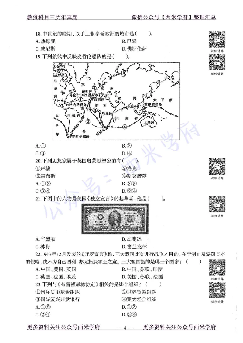 20年下-初中历史-真题及答案解析_4-教培资料-26年最新资料-同步更新_初中高中教资_03科三专项（进去保存报考的学科即可）_01科目三FB网课、三色速记手册、知识点导图等推荐