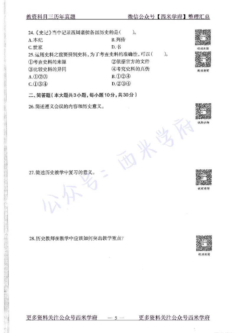 20年下-初中历史-真题及答案解析_4-教培资料-26年最新资料-同步更新_初中高中教资_03科三专项（进去保存报考的学科即可）_01科目三FB网课、三色速记手册、知识点导图等推荐