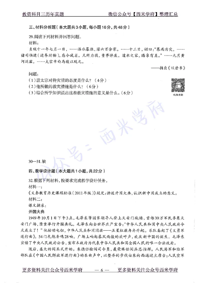 20年下-初中历史-真题及答案解析_4-教培资料-26年最新资料-同步更新_初中高中教资_03科三专项（进去保存报考的学科即可）_01科目三FB网课、三色速记手册、知识点导图等推荐