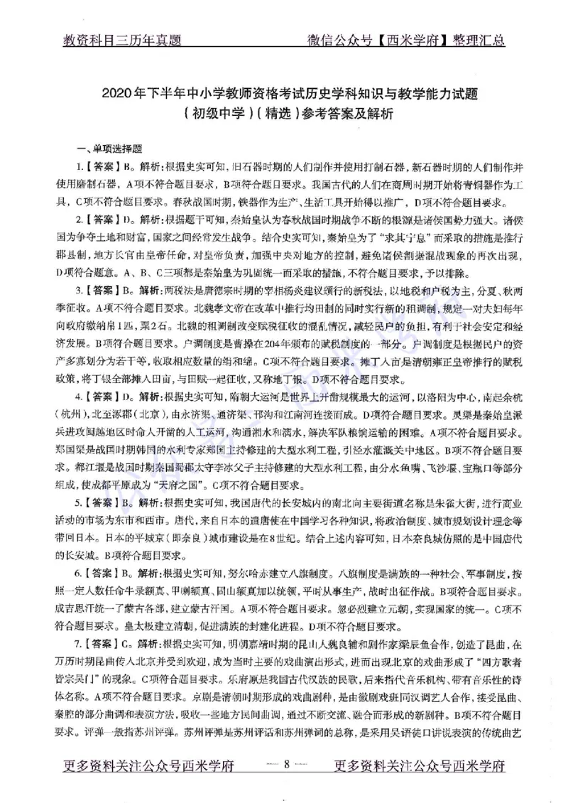 20年下-初中历史-真题及答案解析_4-教培资料-26年最新资料-同步更新_初中高中教资_03科三专项（进去保存报考的学科即可）_01科目三FB网课、三色速记手册、知识点导图等推荐