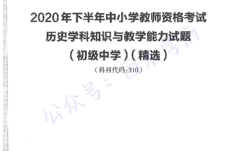 20年下-初中历史-真题及答案解析_4-教培资料-26年最新资料-同步更新_初中高中教资_03科三专项（进去保存报考的学科即可）_01科目三FB网课、三色速记手册、知识点导图等推荐