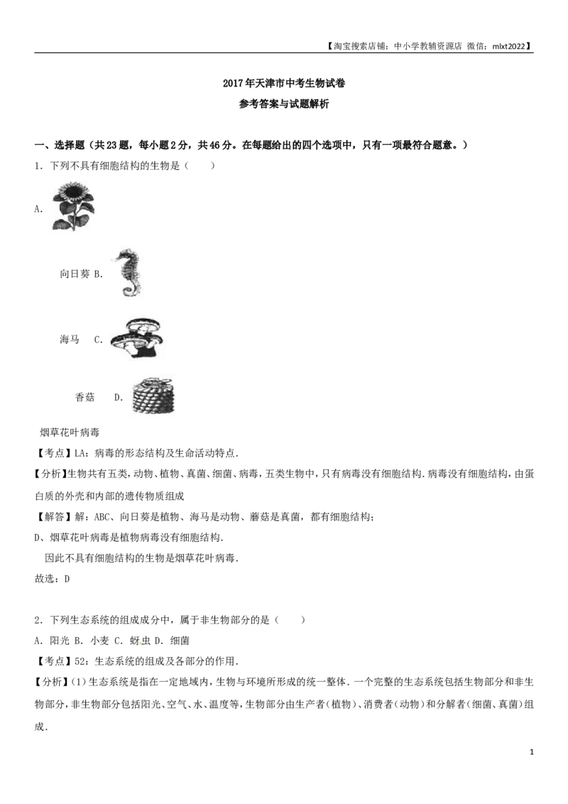 2017年天津市中考生物试题（解析）_中考真题_8.生物中考真题2015-2024年_地区卷_天津生物15-21缺16