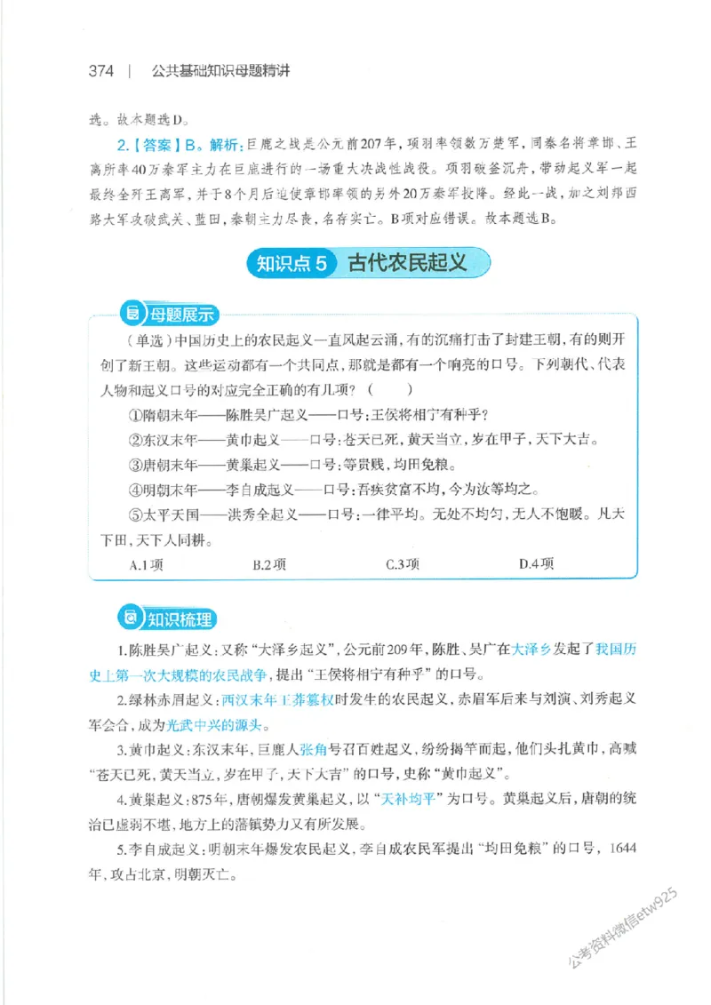 母题精讲下册公众号：上岸总站_2026考公资料_（11）小黑（离职去上岸村了）_公基时政政治理论小黑合集（2024+2025）_2025小黑资料合集_政治理论2025省考小黑政治常识系统班