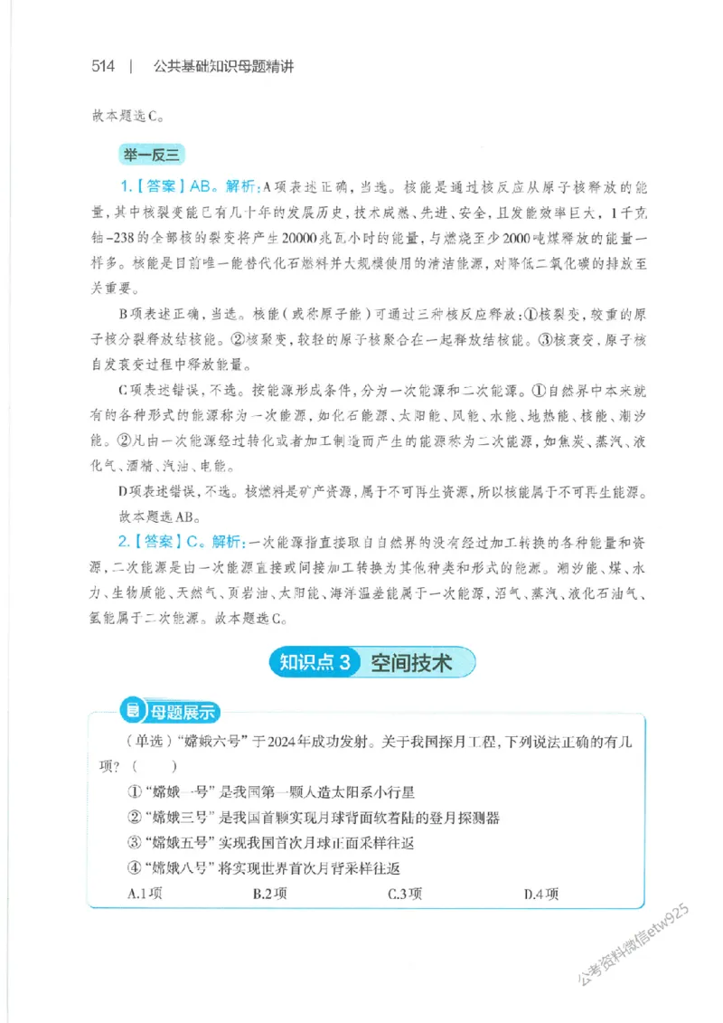 母题精讲下册公众号：上岸总站_2026考公资料_（11）小黑（离职去上岸村了）_公基时政政治理论小黑合集（2024+2025）_2025小黑资料合集_政治理论2025省考小黑政治常识系统班