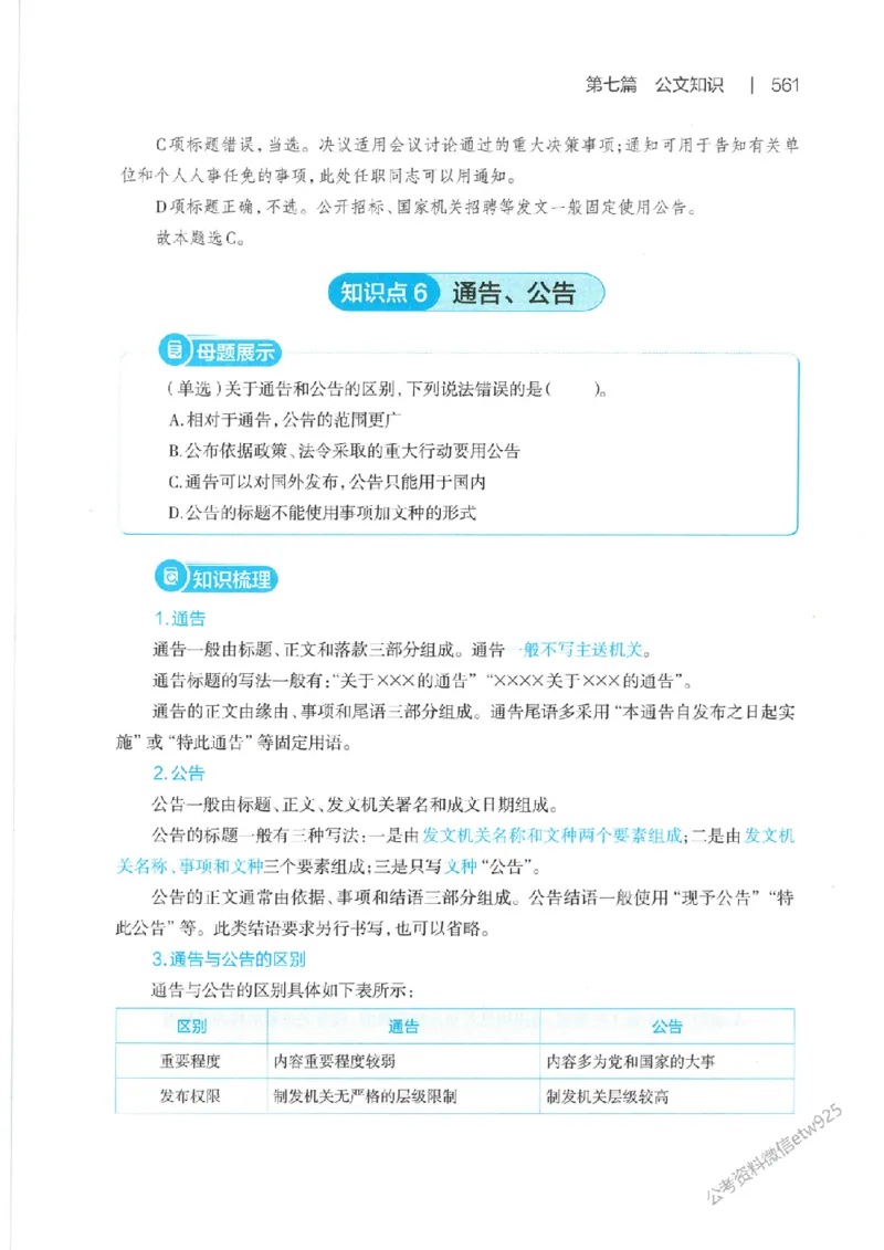 母题精讲下册公众号：上岸总站_2026考公资料_（11）小黑（离职去上岸村了）_公基时政政治理论小黑合集（2024+2025）_2025小黑资料合集_政治理论2025省考小黑政治常识系统班