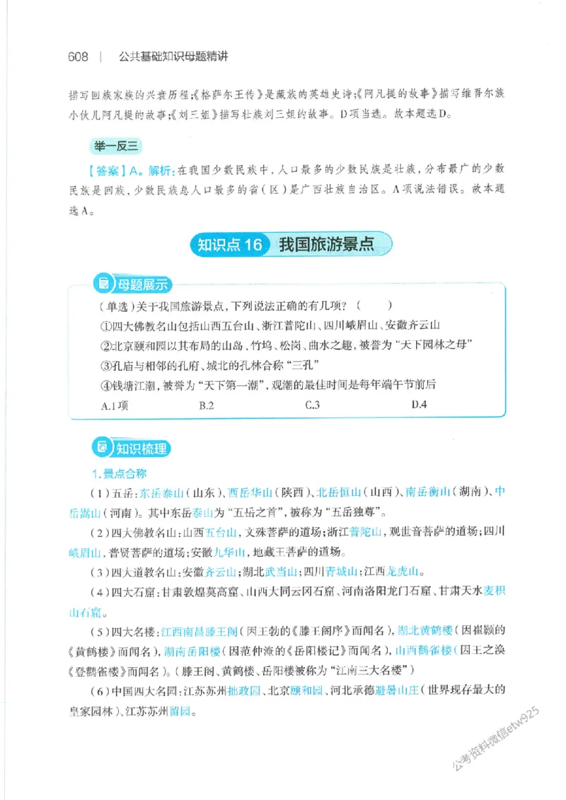 母题精讲下册公众号：上岸总站_2026考公资料_（11）小黑（离职去上岸村了）_公基时政政治理论小黑合集（2024+2025）_2025小黑资料合集_政治理论2025省考小黑政治常识系统班