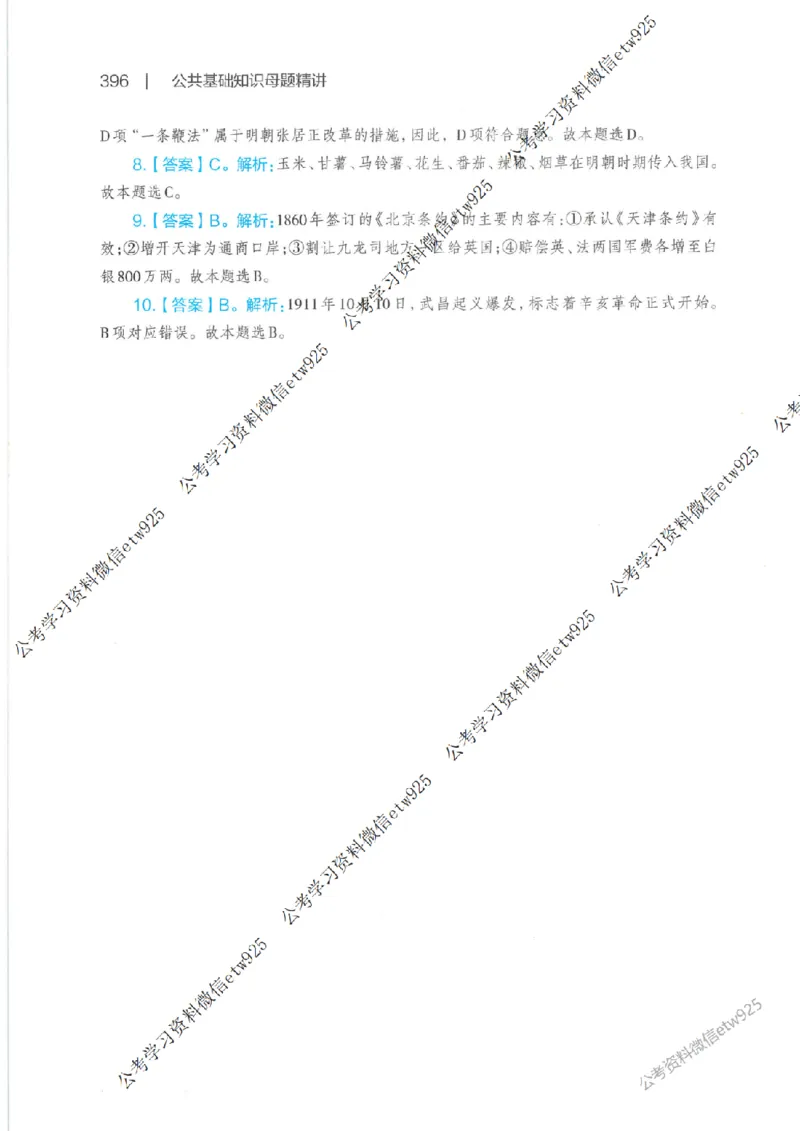 母题精讲下册公众号：上岸总站_2026考公资料_（11）小黑（离职去上岸村了）_公基时政政治理论小黑合集（2024+2025）_2025小黑资料合集_政治理论2025省考小黑政治常识系统班