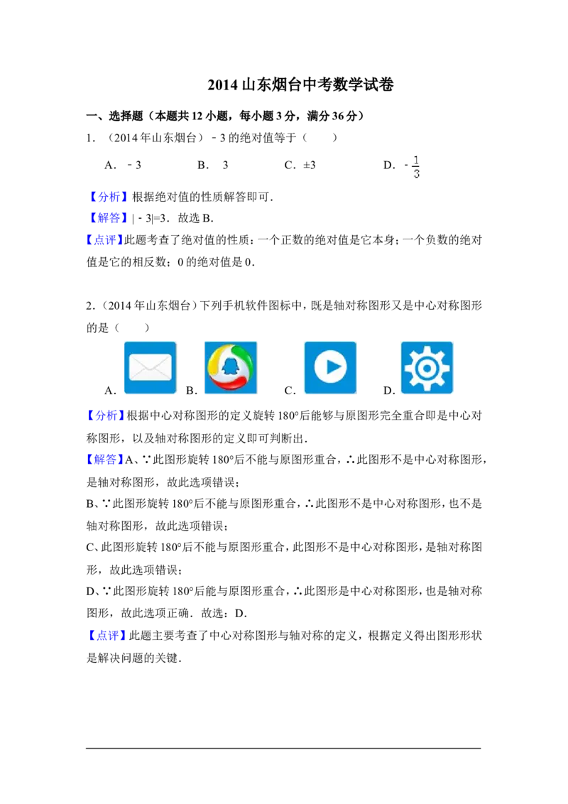 2014年山东省烟台市中考数学试卷（含解析版）_中考真题_2.数学中考真题2015-2024年_2014年全国中考数学170份