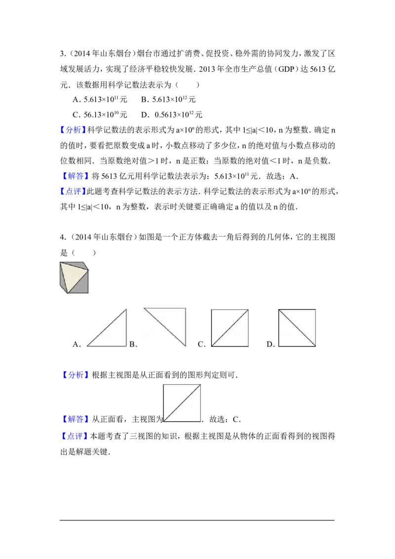 2014年山东省烟台市中考数学试卷（含解析版）_中考真题_2.数学中考真题2015-2024年_2014年全国中考数学170份