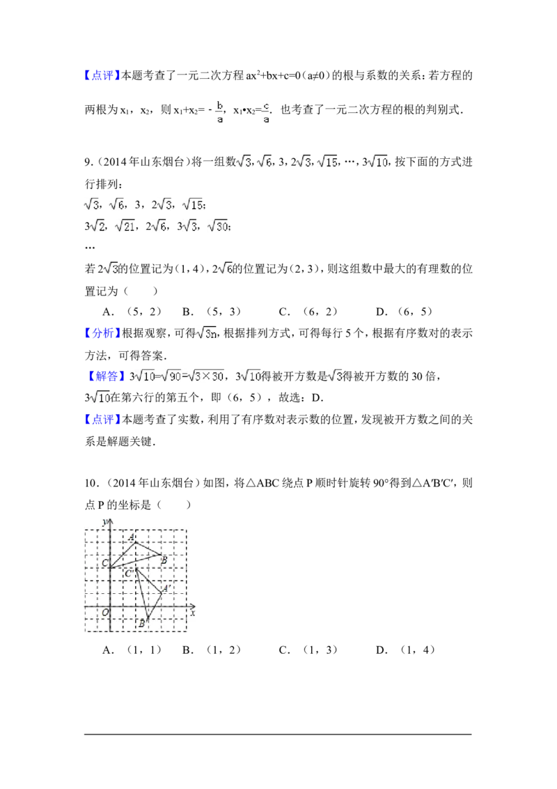 2014年山东省烟台市中考数学试卷（含解析版）_中考真题_2.数学中考真题2015-2024年_2014年全国中考数学170份