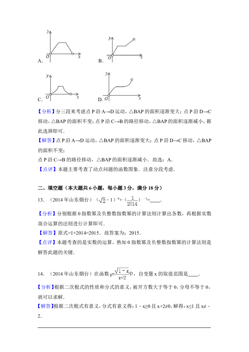 2014年山东省烟台市中考数学试卷（含解析版）_中考真题_2.数学中考真题2015-2024年_2014年全国中考数学170份