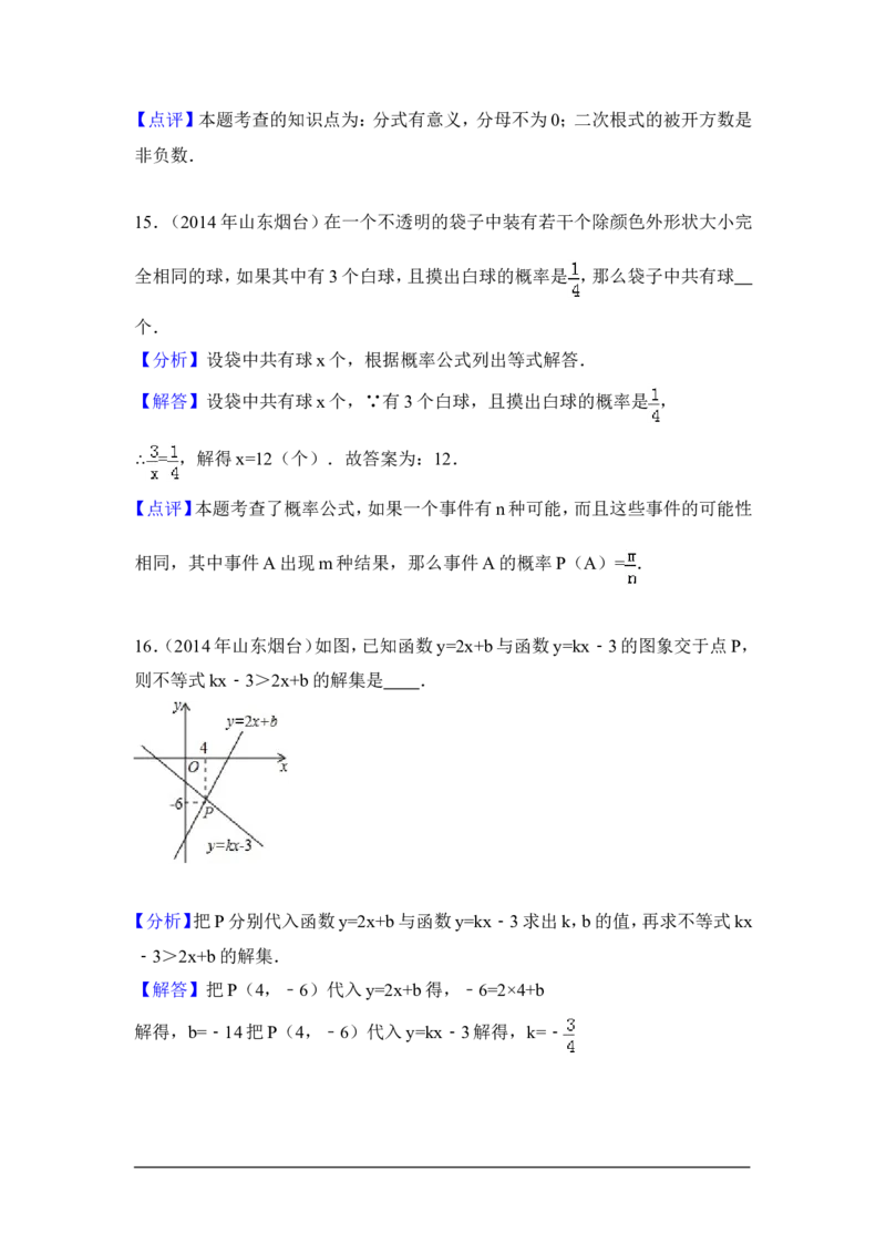 2014年山东省烟台市中考数学试卷（含解析版）_中考真题_2.数学中考真题2015-2024年_2014年全国中考数学170份