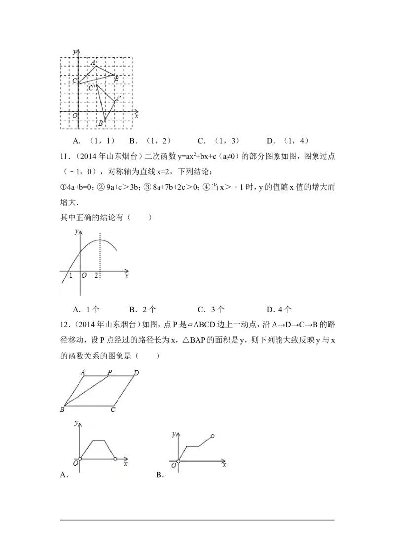 2014年山东省烟台市中考数学试卷（含解析版）_中考真题_2.数学中考真题2015-2024年_2014年全国中考数学170份