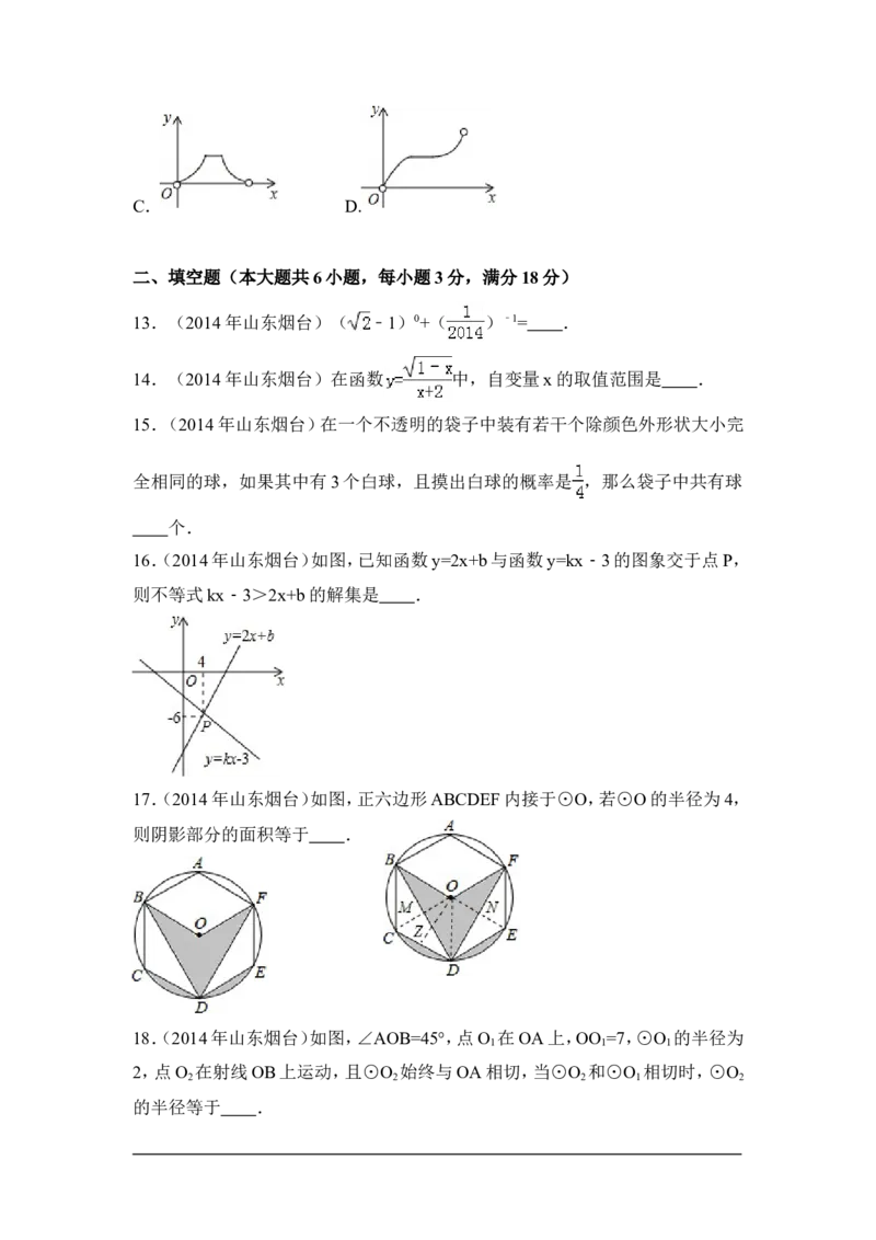2014年山东省烟台市中考数学试卷（含解析版）_中考真题_2.数学中考真题2015-2024年_2014年全国中考数学170份