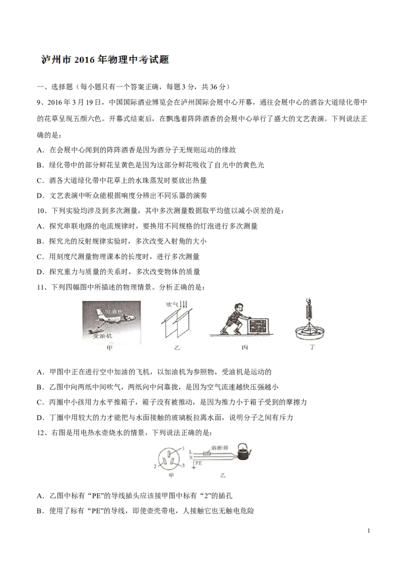 2016年中考真题精品解析物理（四川泸州卷）精编word版（原卷版）_中考真题_4.物理中考真题2015-2024年_地区卷_四川省_四川泸州物理14-21缺19