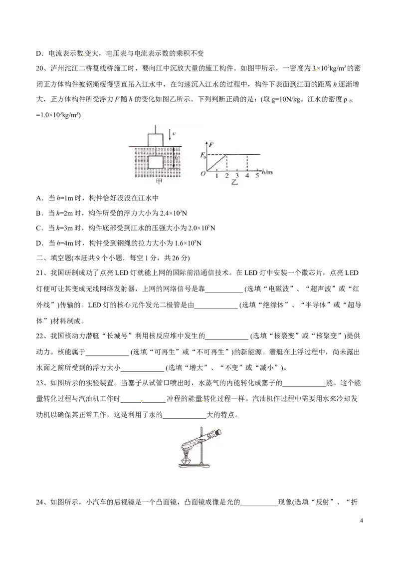 2016年中考真题精品解析物理（四川泸州卷）精编word版（原卷版）_中考真题_4.物理中考真题2015-2024年_地区卷_四川省_四川泸州物理14-21缺19