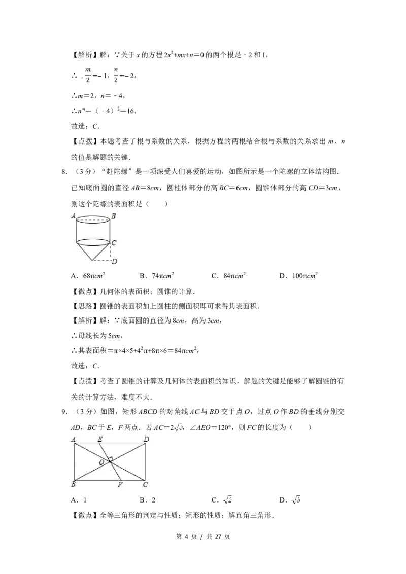 2017年四川省绵阳市中考数学试卷（教师版）_中考真题_2.数学中考真题2015-2024年_地区卷_四川省_四川绵阳数学07-22_绵阳数学07-21_教师版