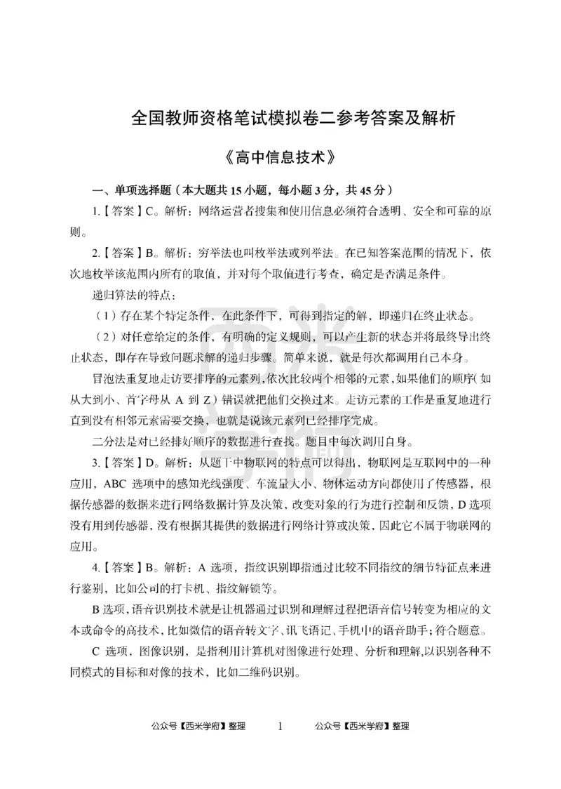 24上-高中笔试科目三《学科知识与教学能力》模拟卷2-高中信息技术答案解析_4-教培资料-26年最新资料-同步更新_初中高中教资_03科三专项（进去保存报考的学科即可）_高中