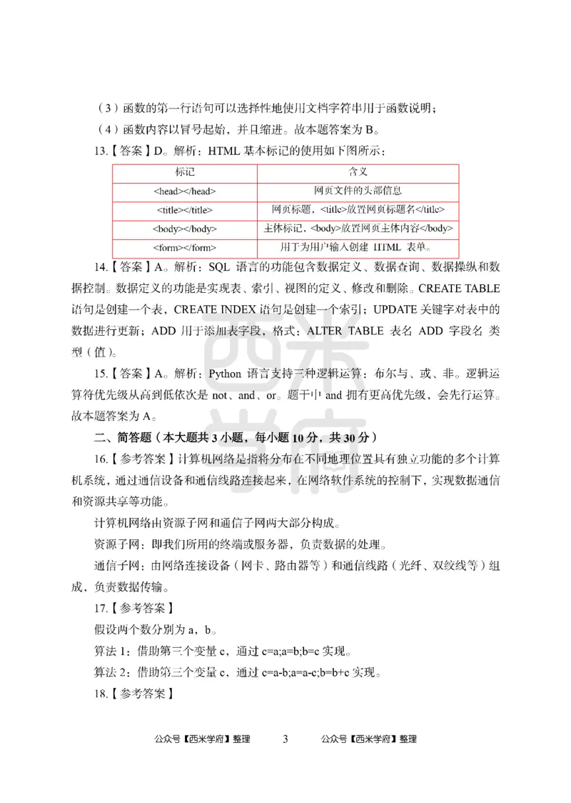 24上-高中笔试科目三《学科知识与教学能力》模拟卷2-高中信息技术答案解析_4-教培资料-26年最新资料-同步更新_初中高中教资_03科三专项（进去保存报考的学科即可）_高中