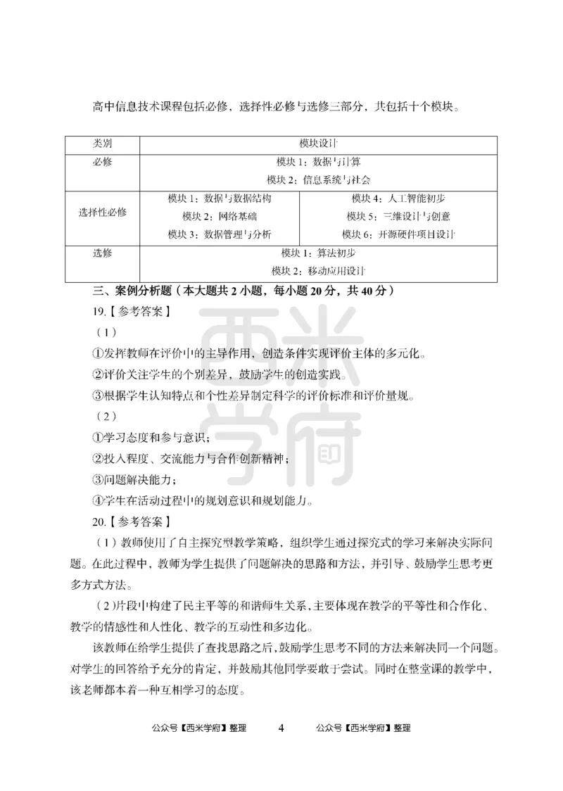 24上-高中笔试科目三《学科知识与教学能力》模拟卷2-高中信息技术答案解析_4-教培资料-26年最新资料-同步更新_初中高中教资_03科三专项（进去保存报考的学科即可）_高中