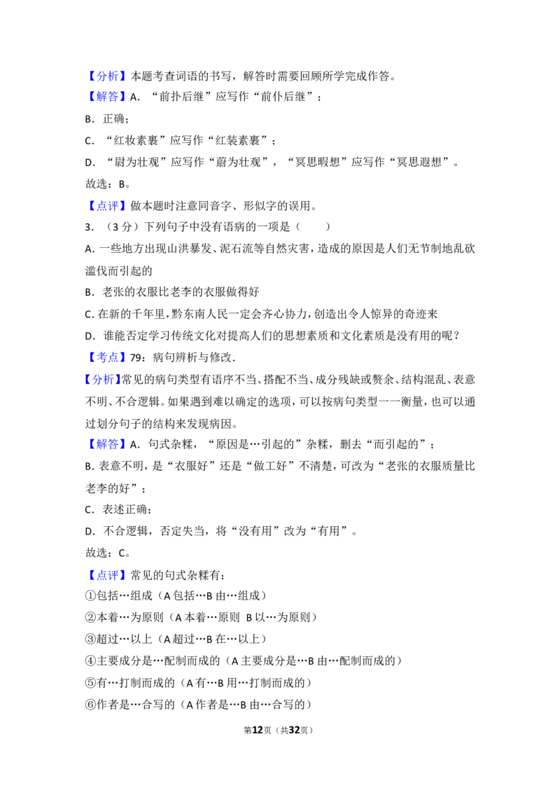 2015年贵州省黔东南州中考语文试卷（含解析版）_中考真题_1.语文中考真题2015-2024年_地区卷_贵州省_贵州黔东南语文12-21