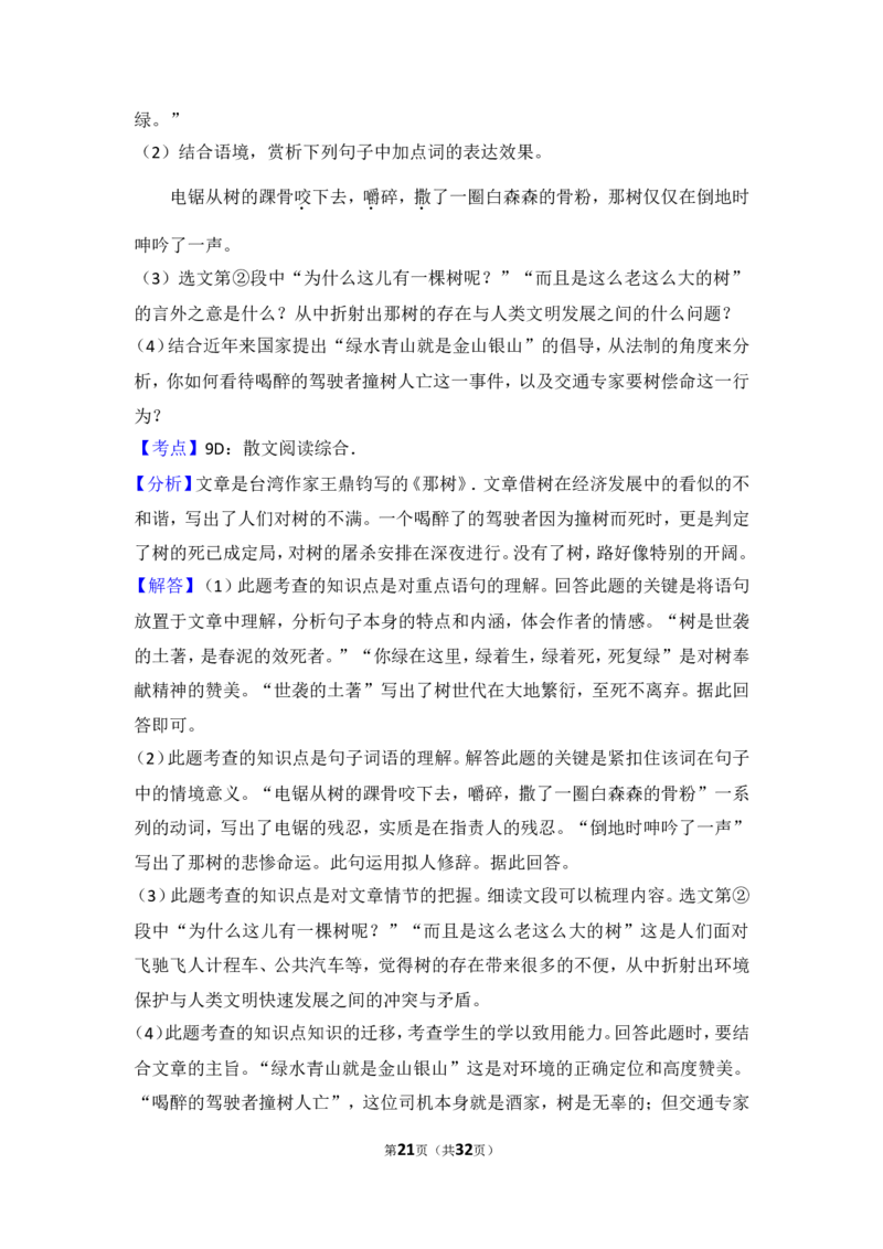 2015年贵州省黔东南州中考语文试卷（含解析版）_中考真题_1.语文中考真题2015-2024年_地区卷_贵州省_贵州黔东南语文12-21