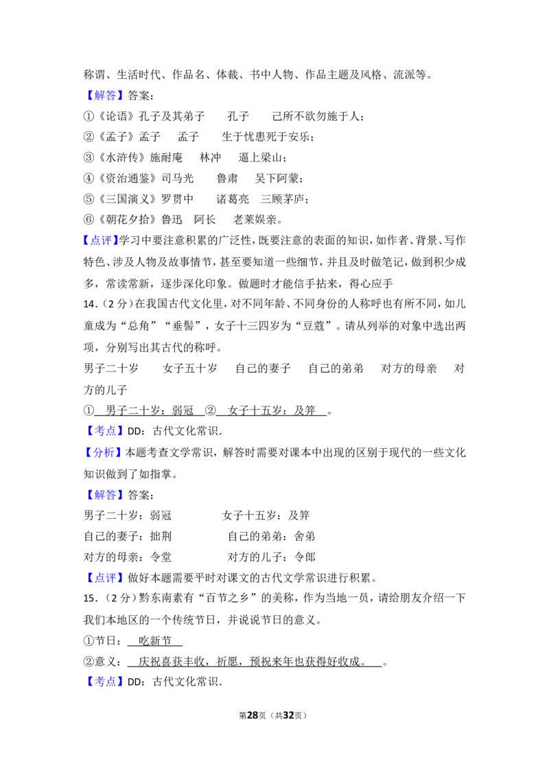 2015年贵州省黔东南州中考语文试卷（含解析版）_中考真题_1.语文中考真题2015-2024年_地区卷_贵州省_贵州黔东南语文12-21