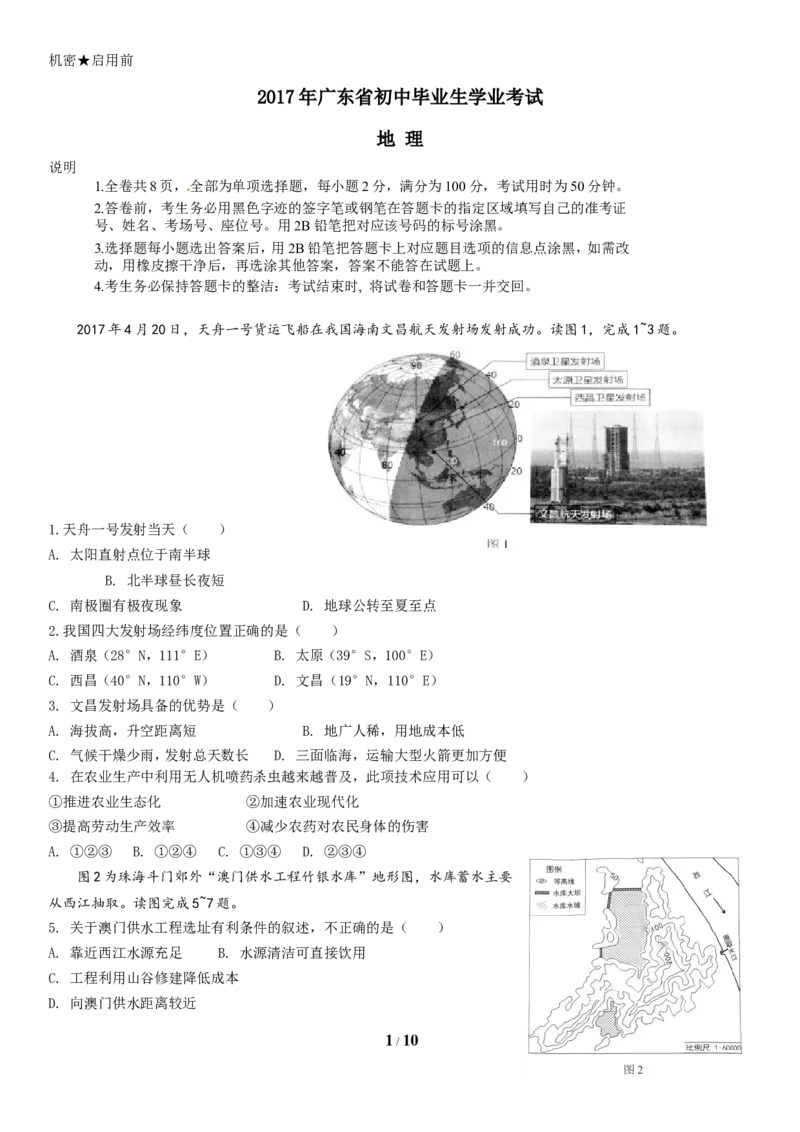 2017年广东省地理中考试题及答案_中考真题_9.地理中考真题2015-2024年_地区卷_广东省_广东地理09-22