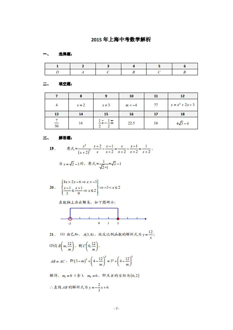 2015年上海市中考数学试卷及答案_中考真题_2.数学中考真题2015-2024年_地区卷_上海中考数学08-22