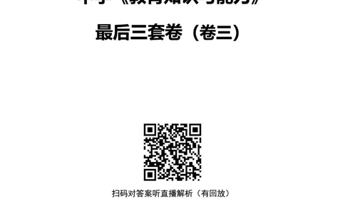 25上中学科二三套卷（三）-试卷_4-教培资料-26年最新资料-同步更新_初中高中教资_2025上中学教资笔试_0525上急救班卢姨（中学科一科二）_25上中学科二急救班